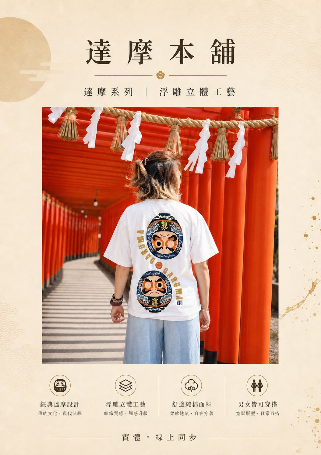 達摩立體浮雕T恤|Daruma Silicon Tshirt