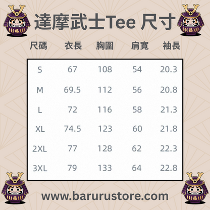 達摩武士 Top - 預訂10天